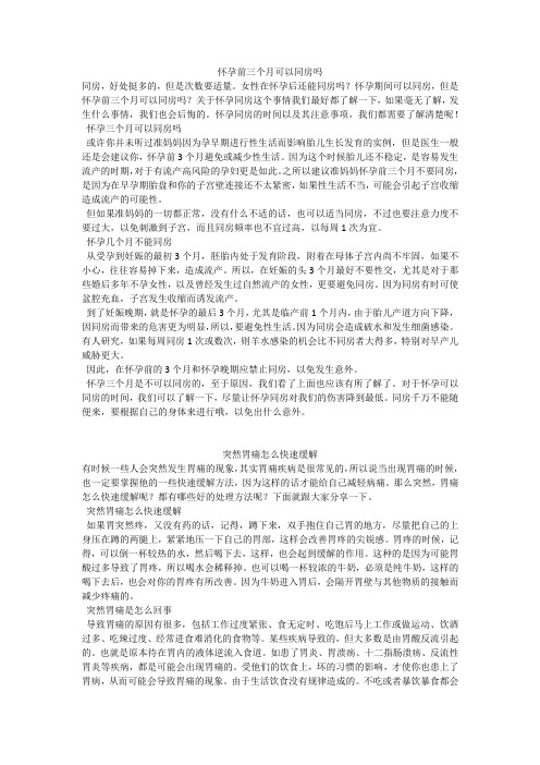 育儿知识：怀孕前三个月可以同房吗