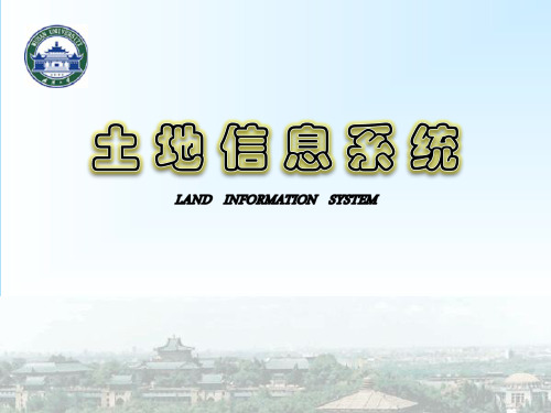 土地信息系统(1.1.1)--第一节土地系统与土地信息