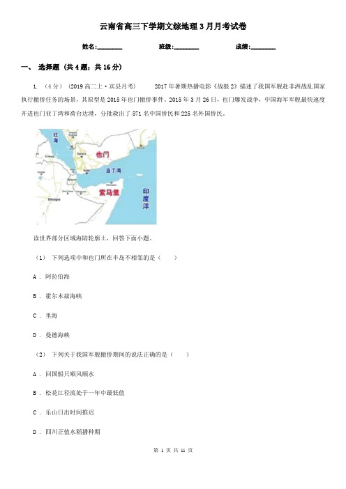 云南省高三下学期文综地理3月月考试卷