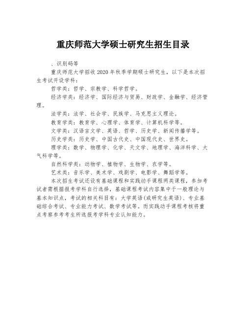 重庆师范大学硕士研究生招生目录