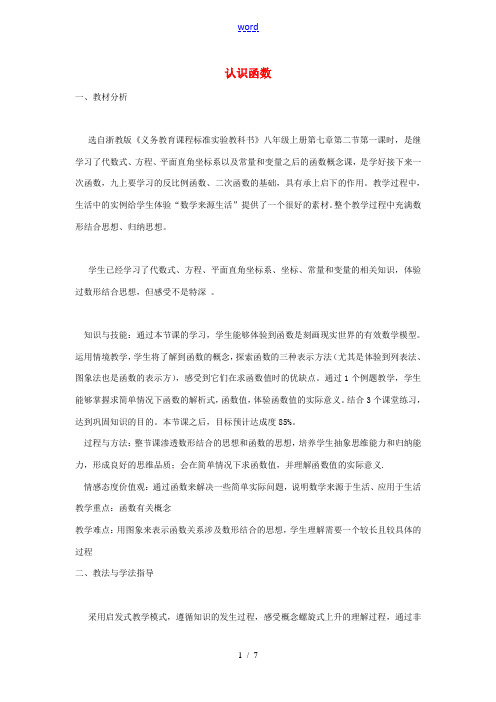 浙江省温州市龙湾区实验中学八年级数学上册 7.2.1 认识函数教学设计 浙教版