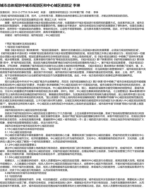 城市总体规划中城市规划区和中心城区的划定 李琳