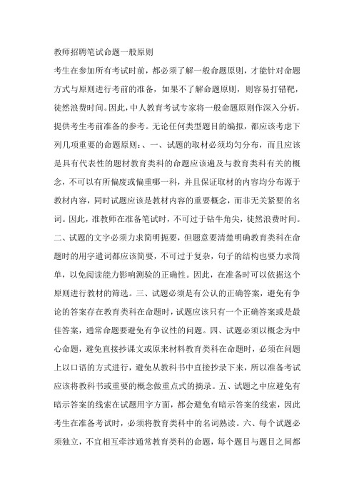 教师招聘笔试命题一般原则