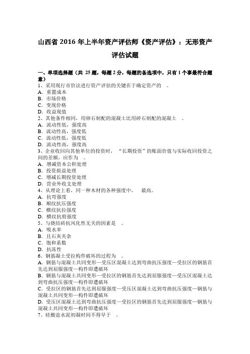 山西省2016年上半年资产评估师《资产评估》：无形资产评估试题