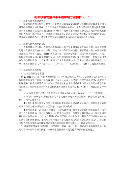 初中政治观察与思考题解题方法例析(一)学法指导