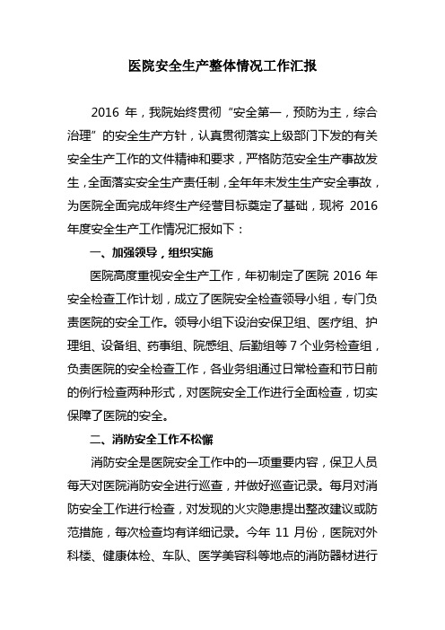 医院安全生产整体情况工作汇报