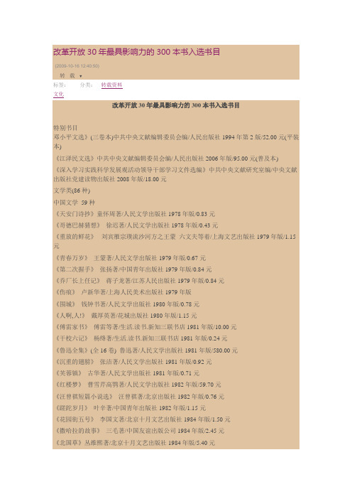 改革开放30年最具影响力的300本书入选书目