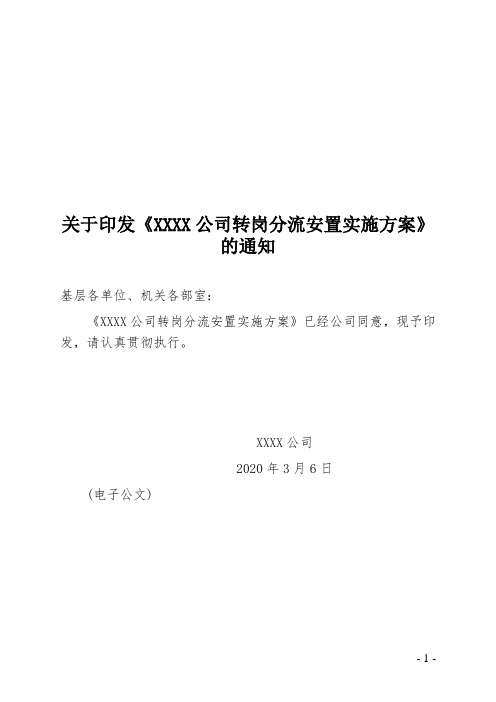 XXXX公司转岗分流安置实施方案