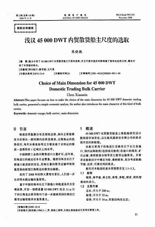 浅议45 000 DWT内贸散货船主尺度的选取