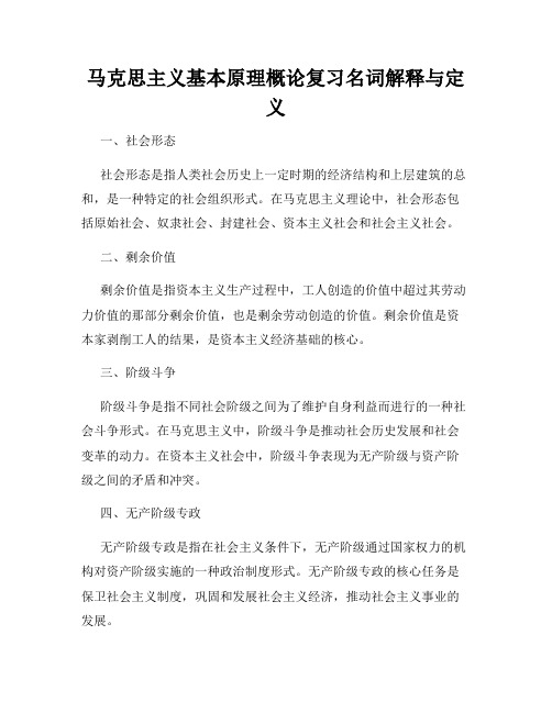 马克思主义基本原理概论复习名词解释与定义