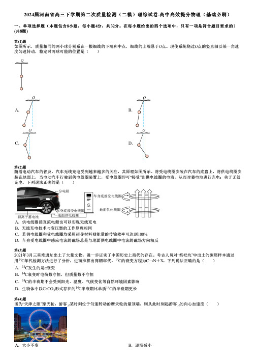 2024届河南省高三下学期第二次质量检测(二模)理综试卷-高中高效提分物理(基础必刷)