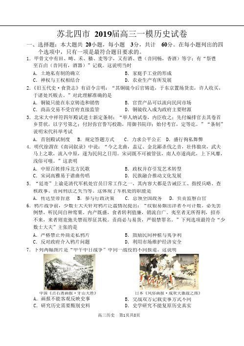 苏北四市(徐淮连宿)2019一模历史试卷及答案