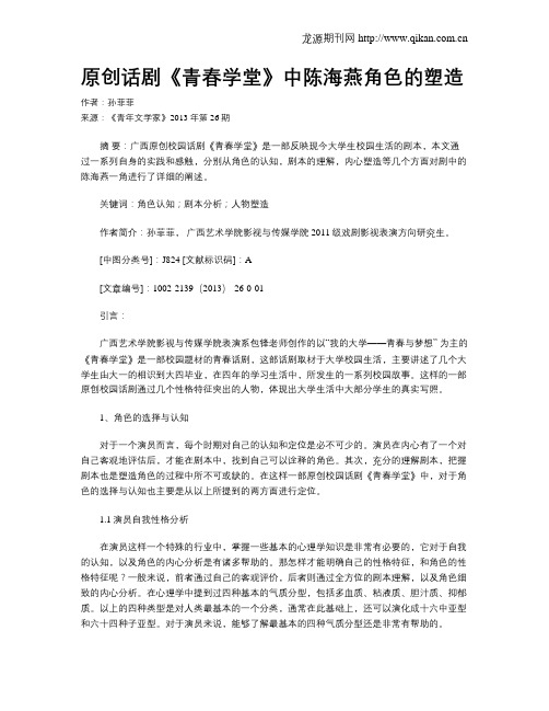 原创话剧《青春学堂》中陈海燕角色的塑造