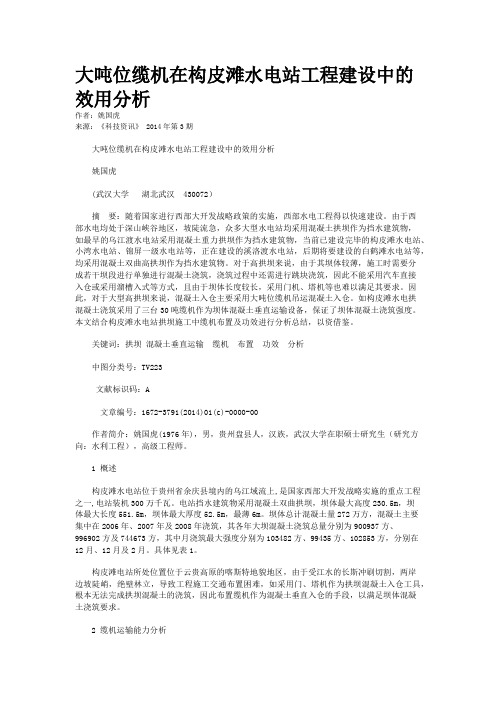 大吨位缆机在构皮滩水电站工程建设中的效用分析