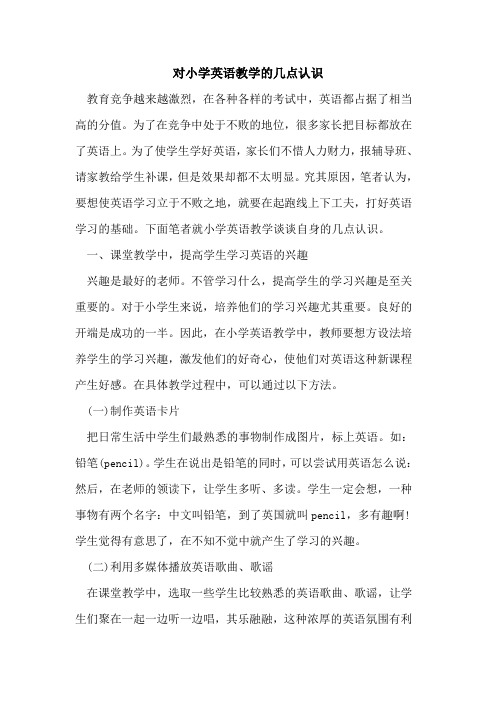 对小学英语教学的几点认识