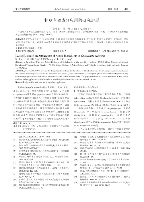 甘草有效成分应用的研究进展