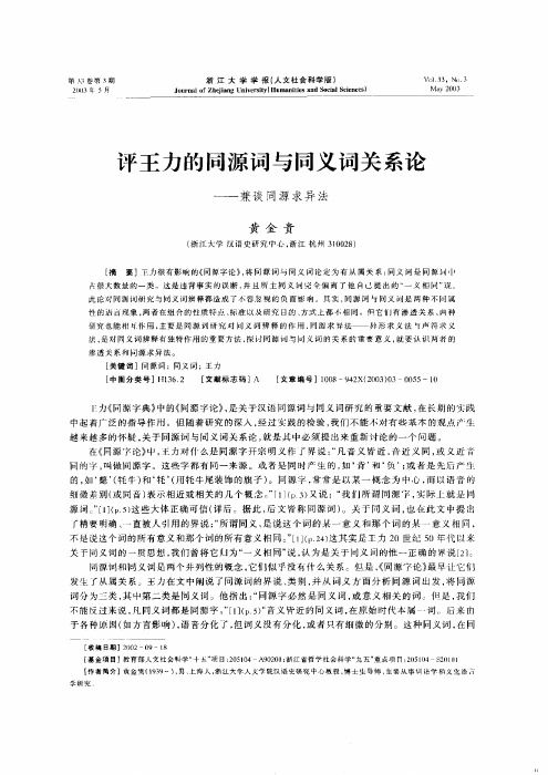 评王力的同源词与同义词关系论