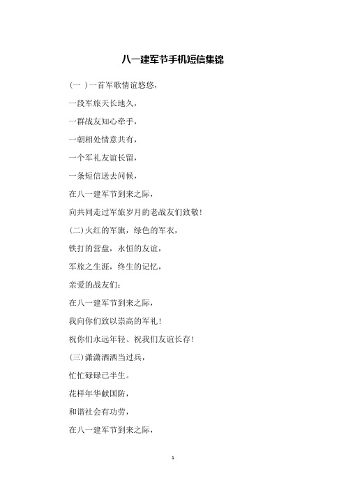 八一建军节手机短信集锦