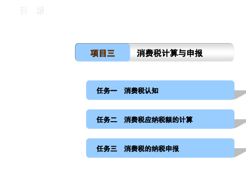 税费计算与申报(项目一PPT)