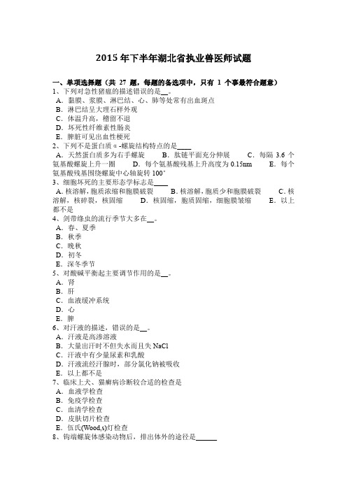 2015年下半年湖北省执业兽医师试题