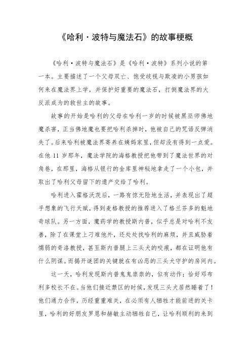 《哈利·波特与魔法石》的故事梗概