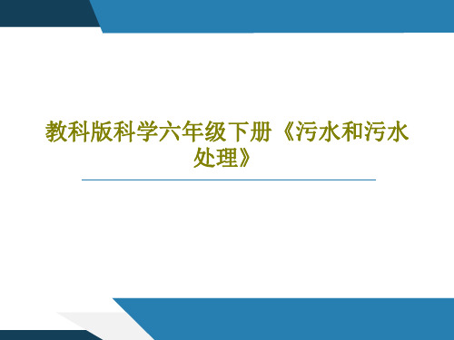 教科版科学六年级下册《污水和污水处理》PPT共32页