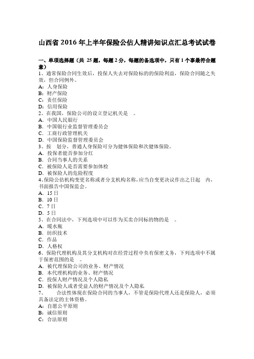 山西省2016年上半年保险公估人精讲知识点汇总考试试卷