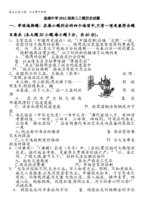 江苏省盐城中学2012届高三三模历史试题(无答案)