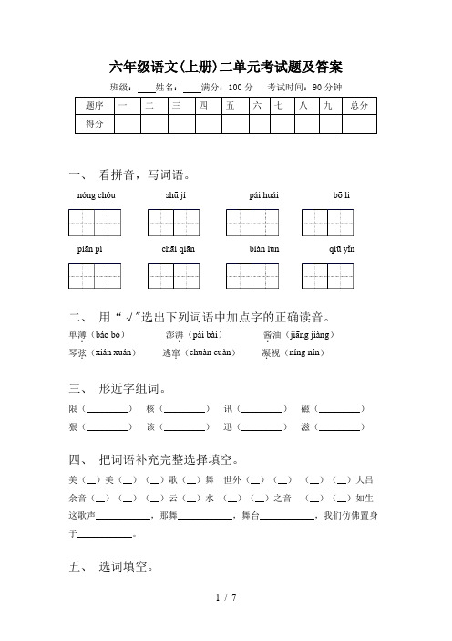 六年级语文(上册)二单元考试题及答案