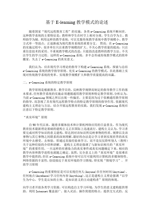 基于E-learning教学模式的论述