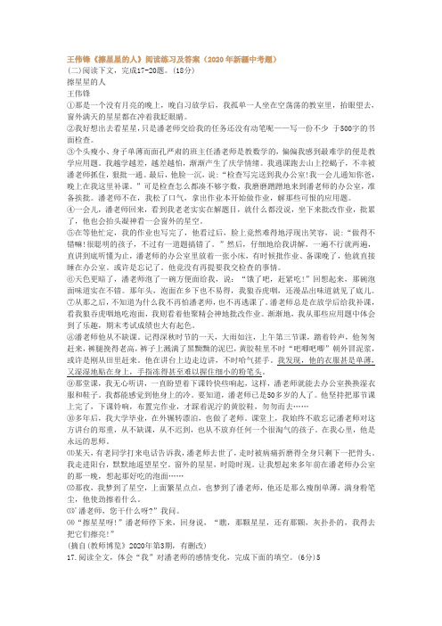 王伟锋《擦星星的人》阅读练习及答案(2020年新疆中考题)