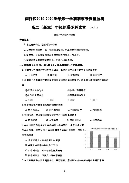 上海市闵行区2020年高二(高三)第一学期期末(一模)学科质量检测地理试卷(word版含答案)