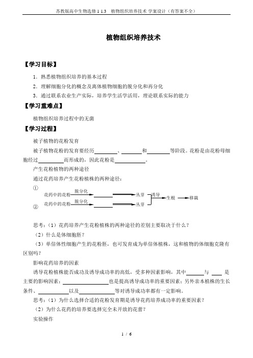 苏教版高中生物选修1-1.3  植物组织培养技术-学案设计(有答案不全)
