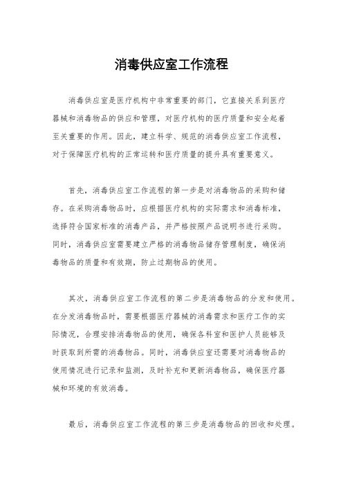消毒供应室工作流程