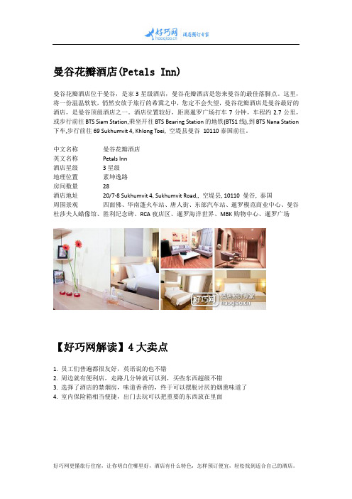 曼谷花瓣酒店(Petals Inn)