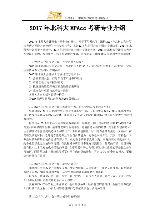 2017北科大MPAcc考研专业介绍