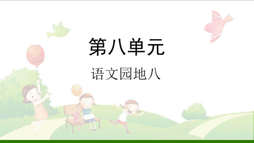 一年级下册语文-语文园地八(部编版)