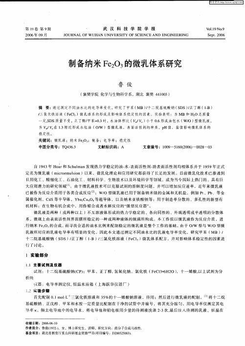 制备纳米Fe2O3的微乳体系研究