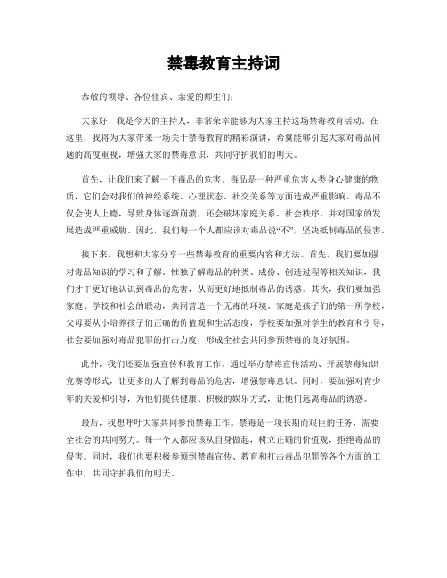 禁毒教育主持词