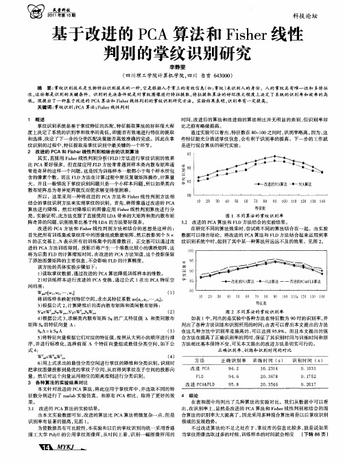 基于改进的PCA算法和Fisher线性判别的掌纹识别研究