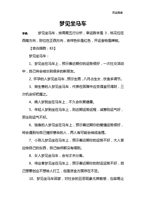 梦见坐马车