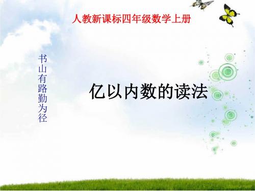 最新人教版四年级数学上册《亿以内数的读法》精品课件