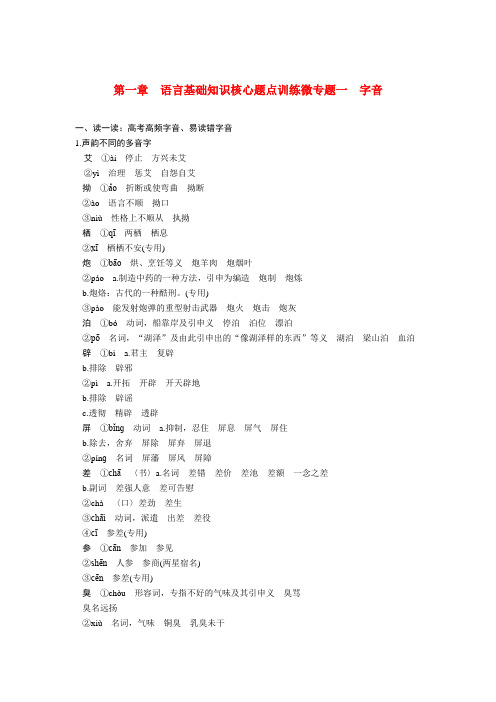高考语文二轮复习 第一章 微专题一字音训练案