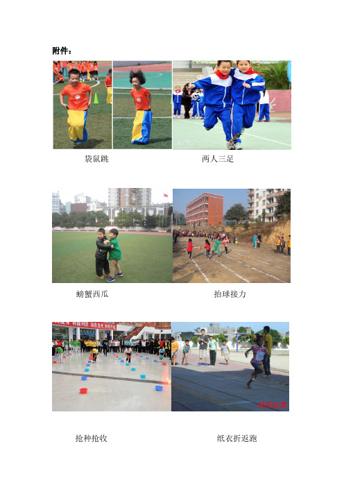 “阳光体育”趣味运动会项目规则和方法