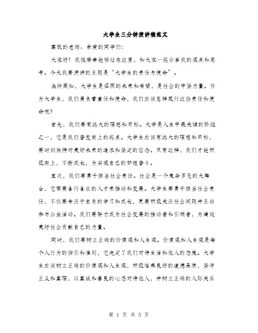 大学生三分钟演讲稿范文（三篇）