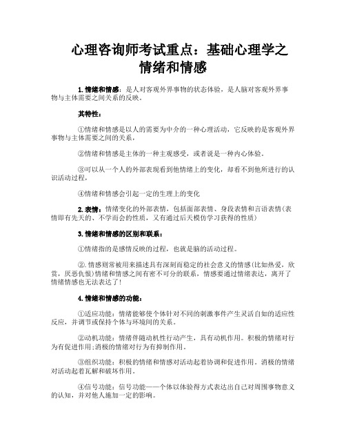 心理咨询师考试重点：基础心理学之情绪和情感