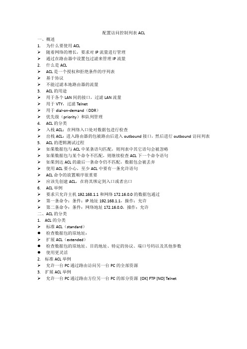 配置访问控制列表ACL