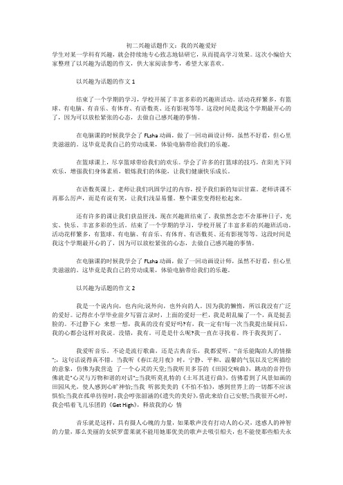 初二兴趣话题作文：我的兴趣爱好 