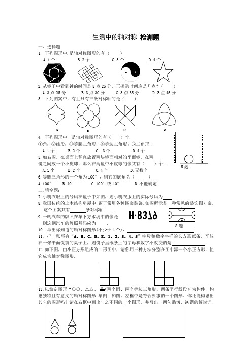 生活中的轴对称 检测题