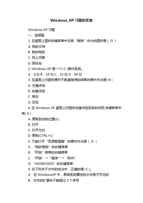 Windows_XP习题和答案